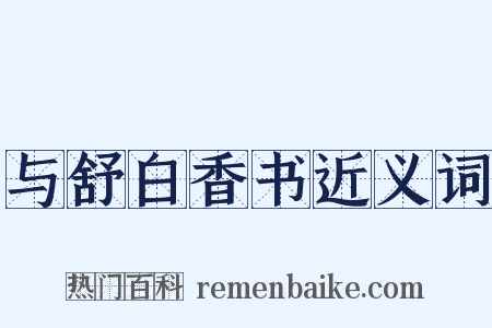 与舒白香书近义词是什么意思的图片